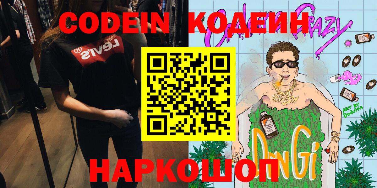 Codein напиток Lean (лин) Карпинск